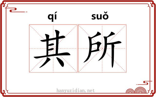 其所 其所