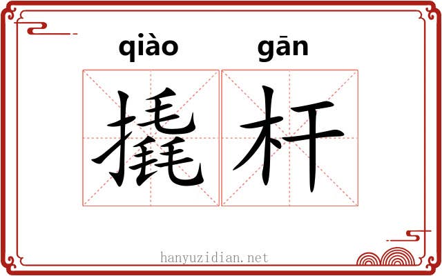 撬杆