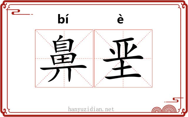鼻垩