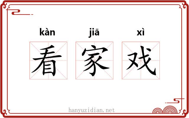看家戏 看家戏