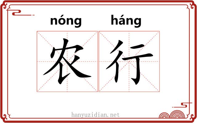 农行 农行