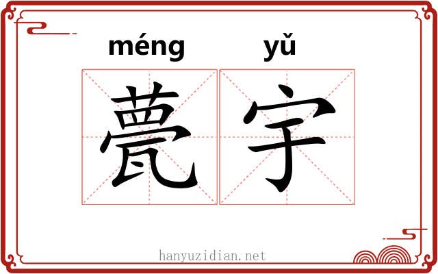 甍宇