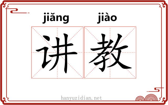 讲教