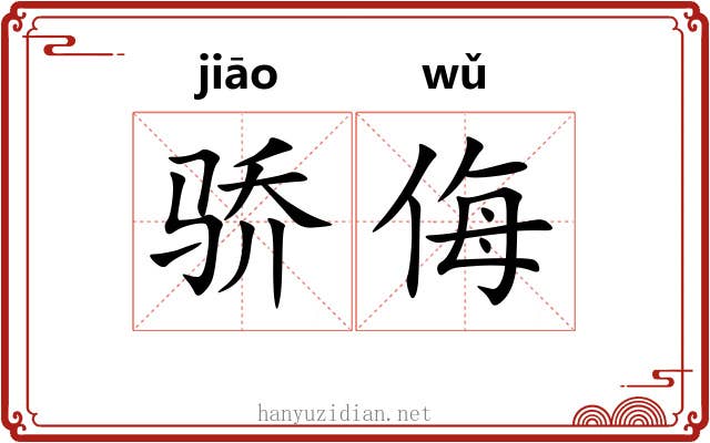 骄侮