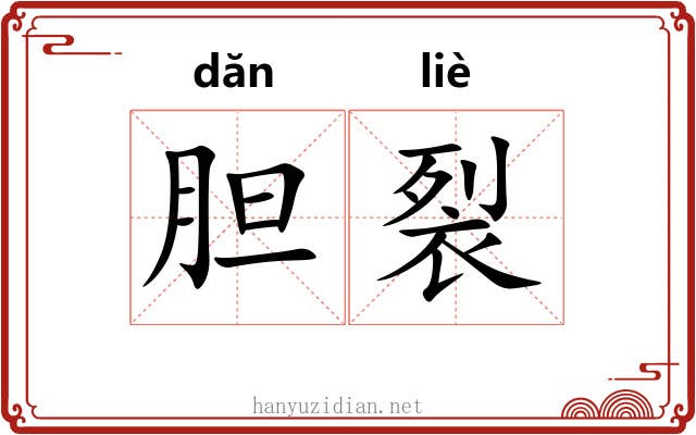 胆裂