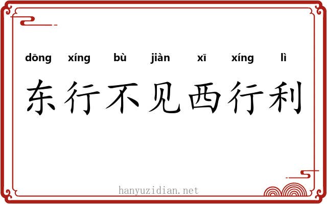 东行不见西行利 东行不见西行利