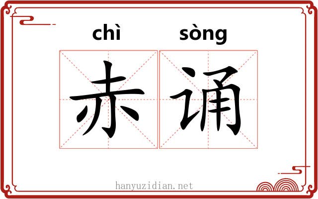 赤诵