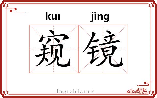 窥镜