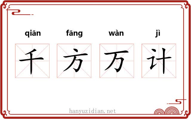 千方万计 千方万计