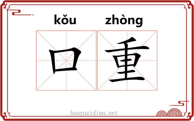 口重