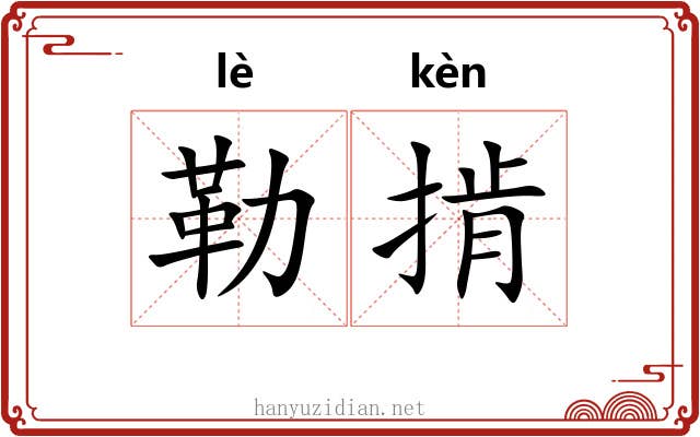 勒掯