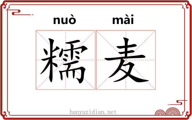 糯麦