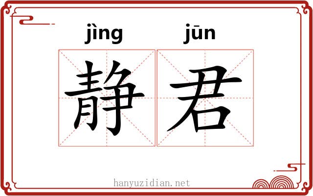 静君