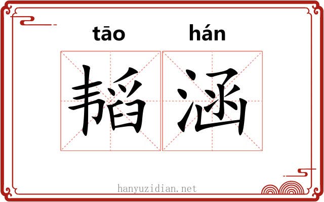 韬涵