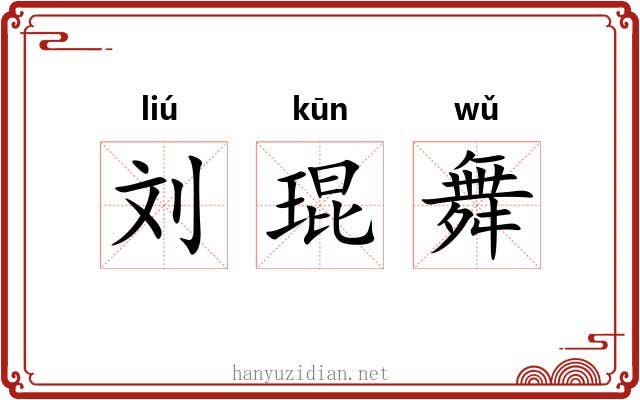 刘琨舞