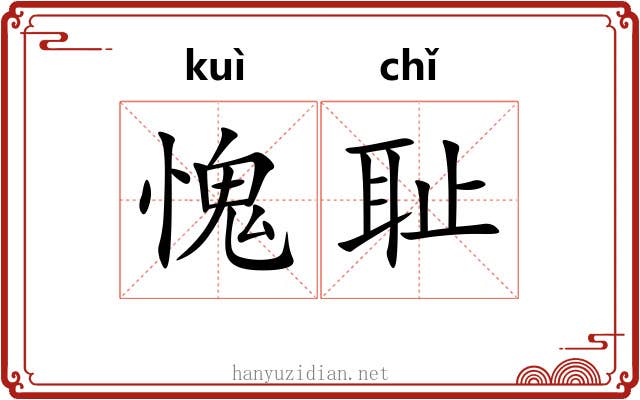 愧耻