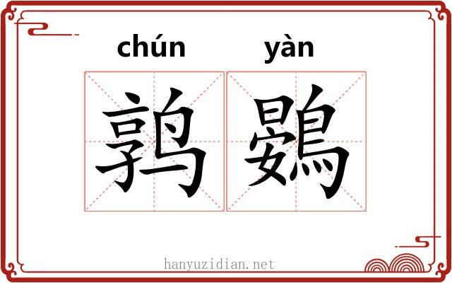 鹑鷃