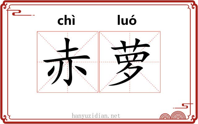 赤萝
