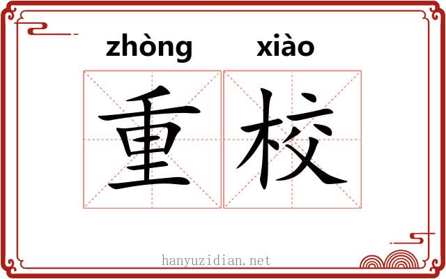 重校 重校
