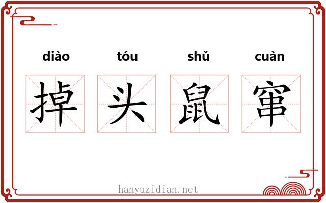 掉头鼠窜 掉头鼠窜