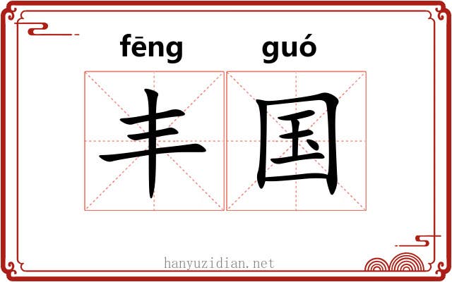 丰国 丰国