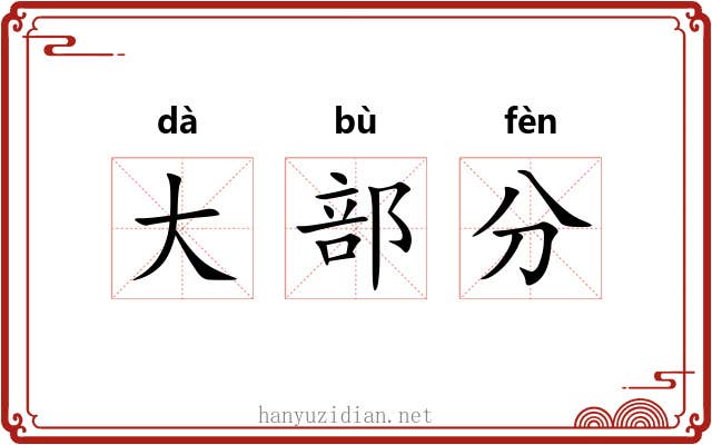 大部分 大部分