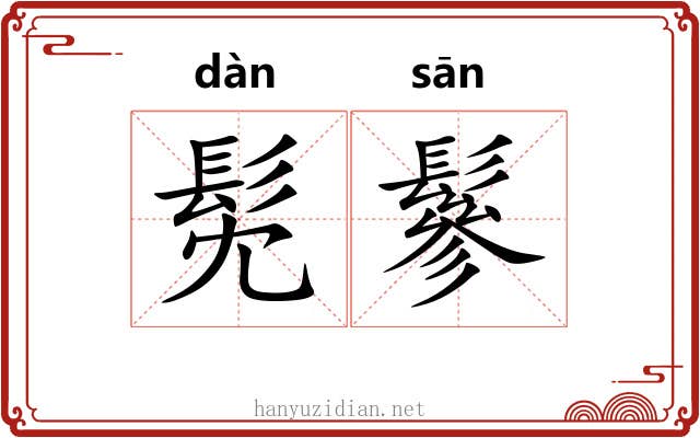 髧鬖