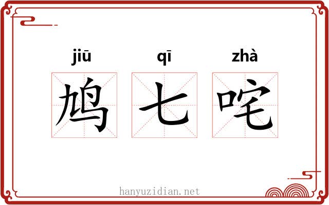 鸠七咤