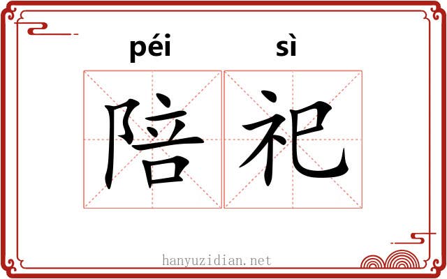 陪祀