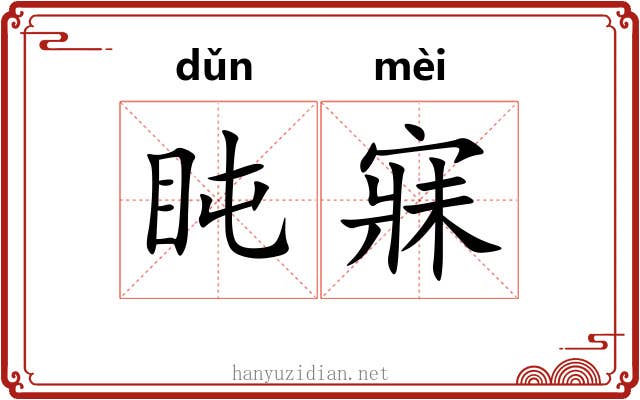 盹寐