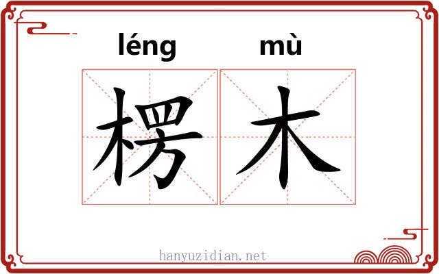 楞木