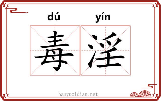 毒淫