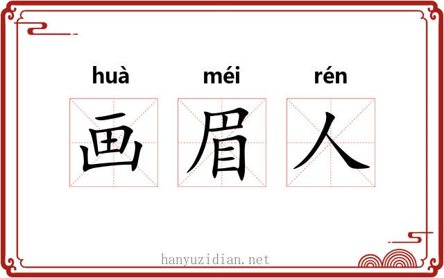 画眉人 画眉人