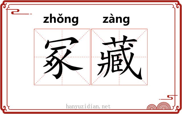 冢藏