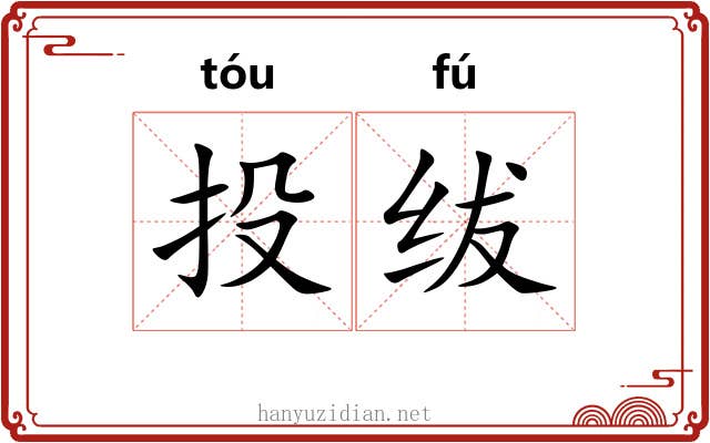 投绂