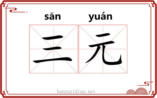 三元