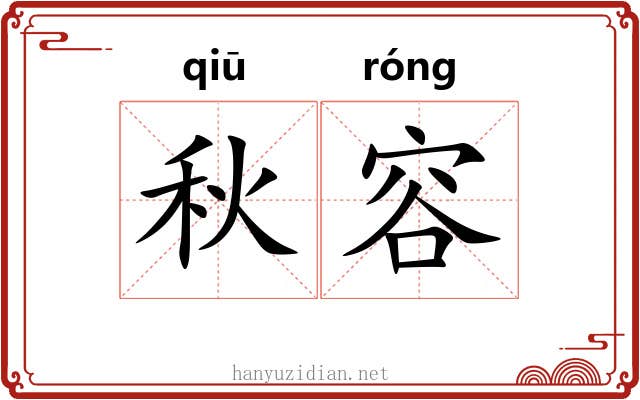 秋容 秋容