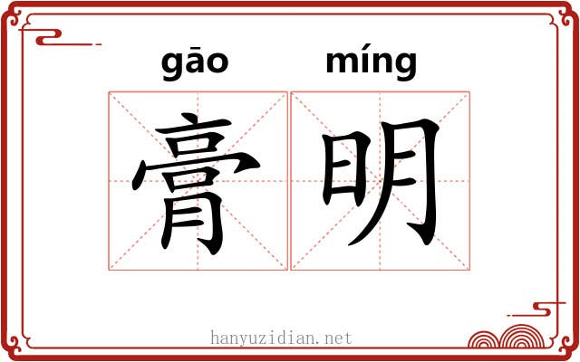 膏明 膏明