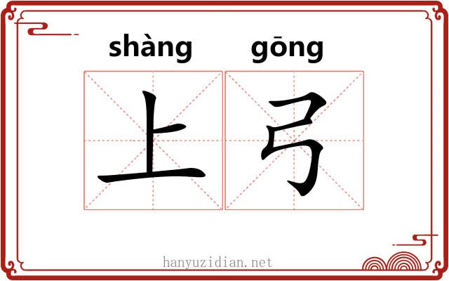 上弓 上弓