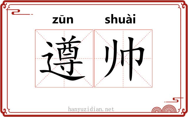遵帅