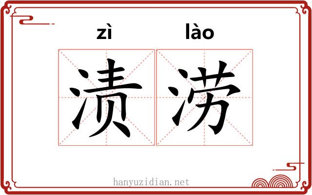 渍涝