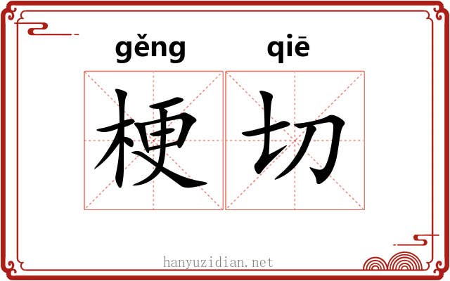 梗切 梗切
