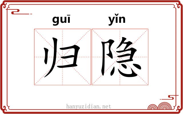 归隐 归隐