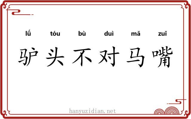 驴头不对马嘴 驴头不对马嘴
