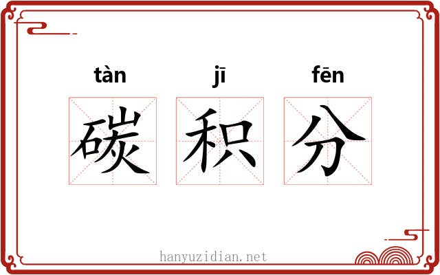 碳积分 碳积分