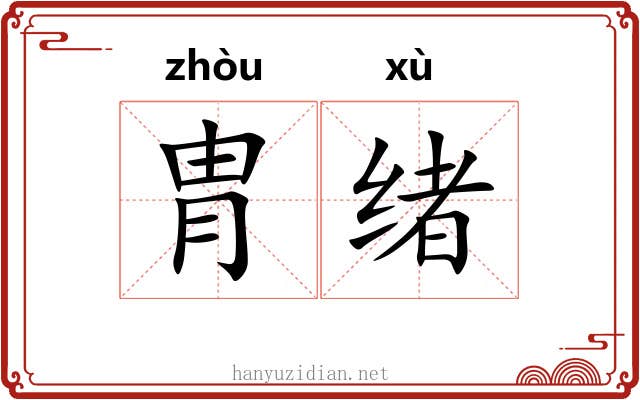 胄绪