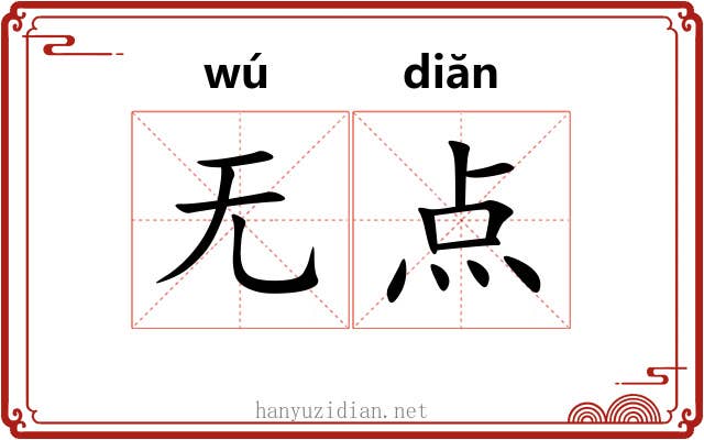 无点 无点