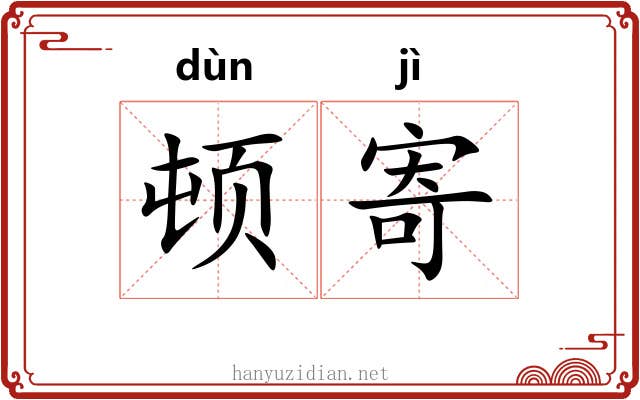 顿寄