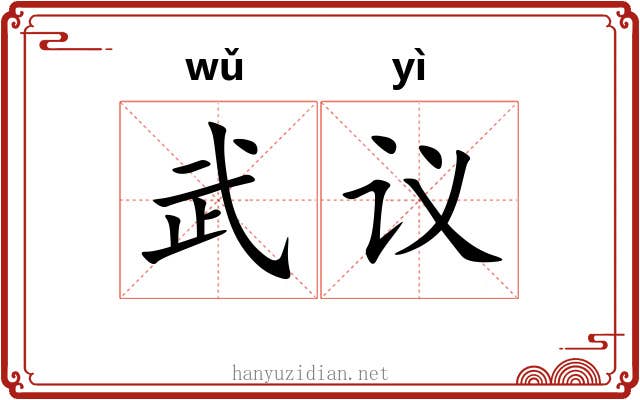 武议