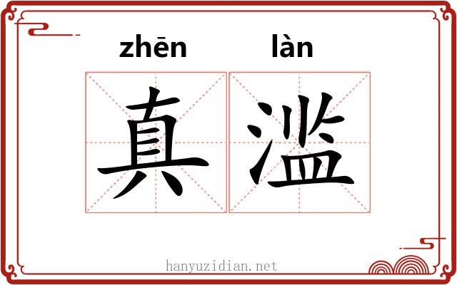 真滥